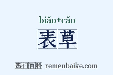 表草是什么意思的图片